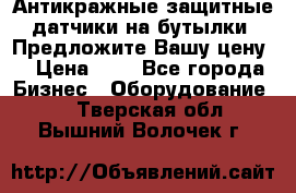 Антикражные защитные датчики на бутылки. Предложите Вашу цену! › Цена ­ 7 - Все города Бизнес » Оборудование   . Тверская обл.,Вышний Волочек г.